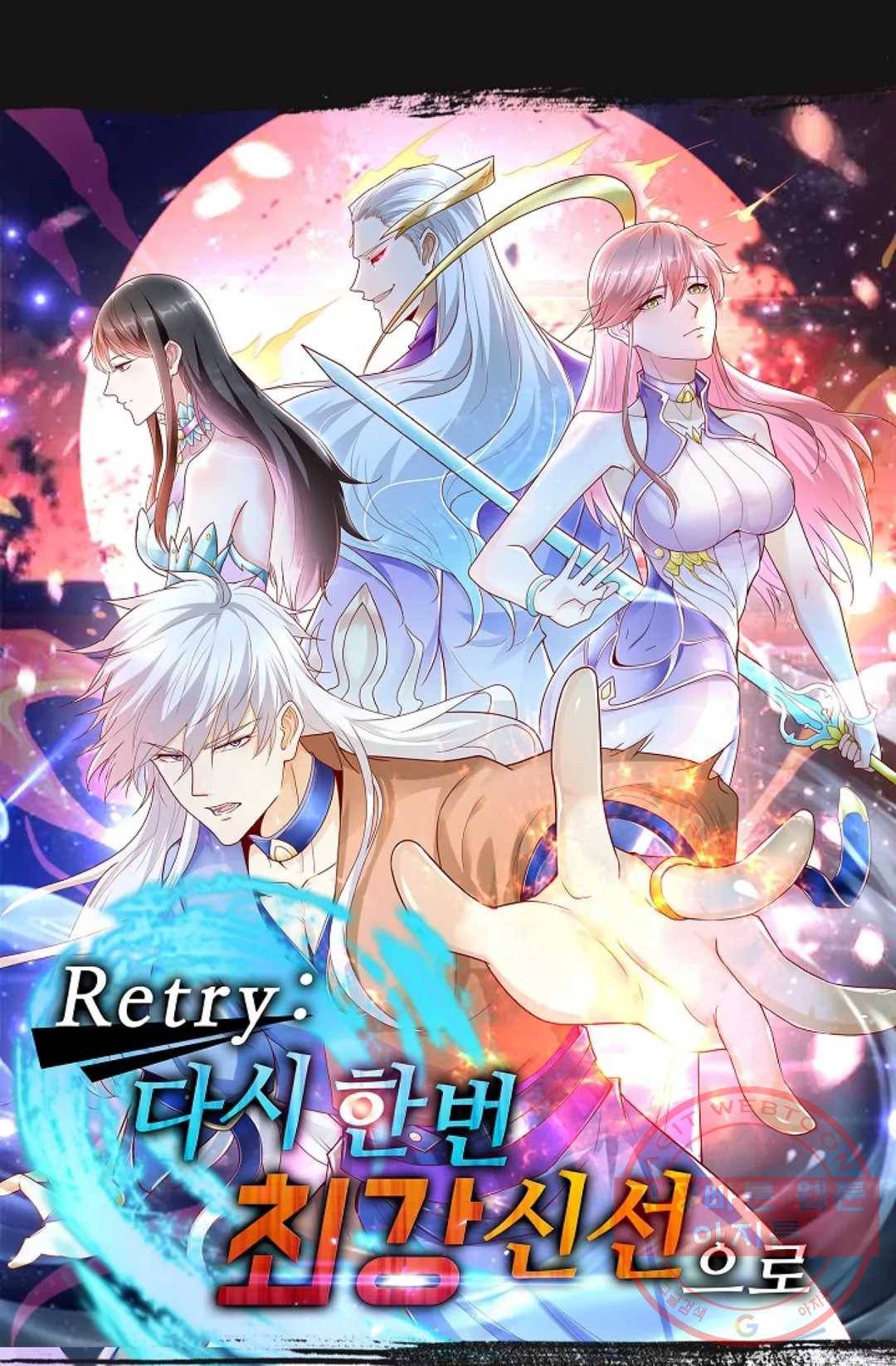 Retry: 다시 한번 최강 신선으로 559화 1