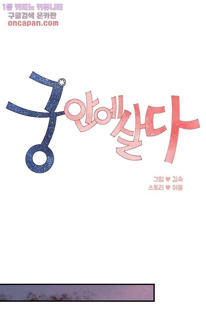 궁 안에 살다 10화 1