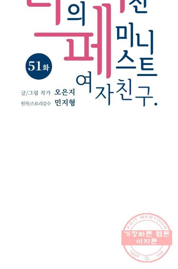 나의 미친 페미니스트 여자친구 51화 마침 10