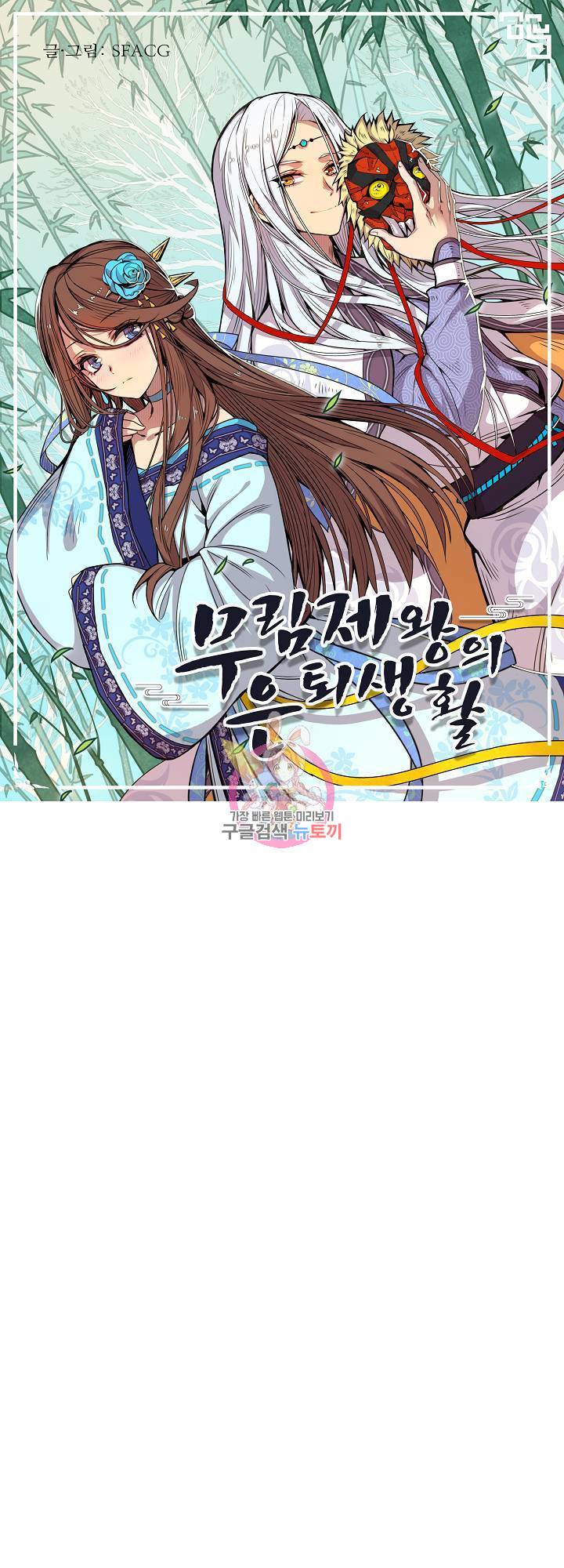 무림제왕의 은퇴생활 94화 1