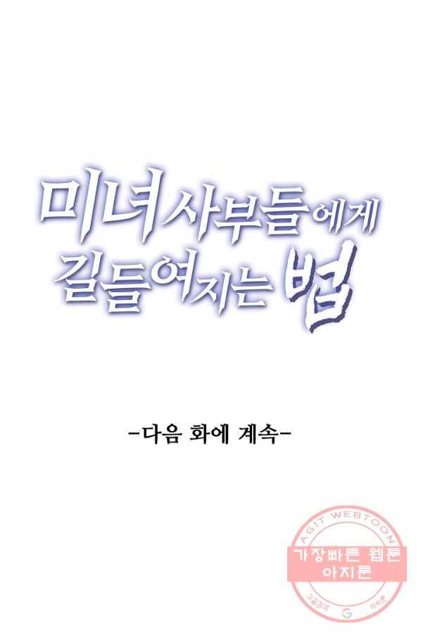 미녀 사부들에게 길들여지는 법 55화 85