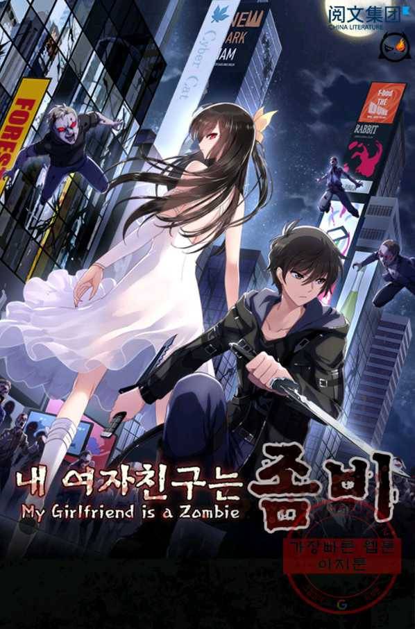 내 여자친구는 좀비 256화 1