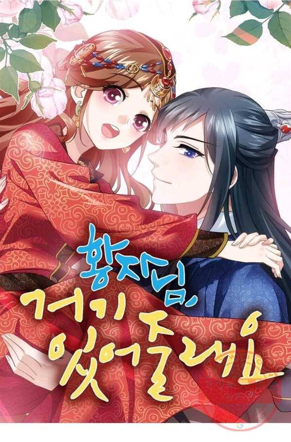 황자님 거기 있어줄래요 162화 1