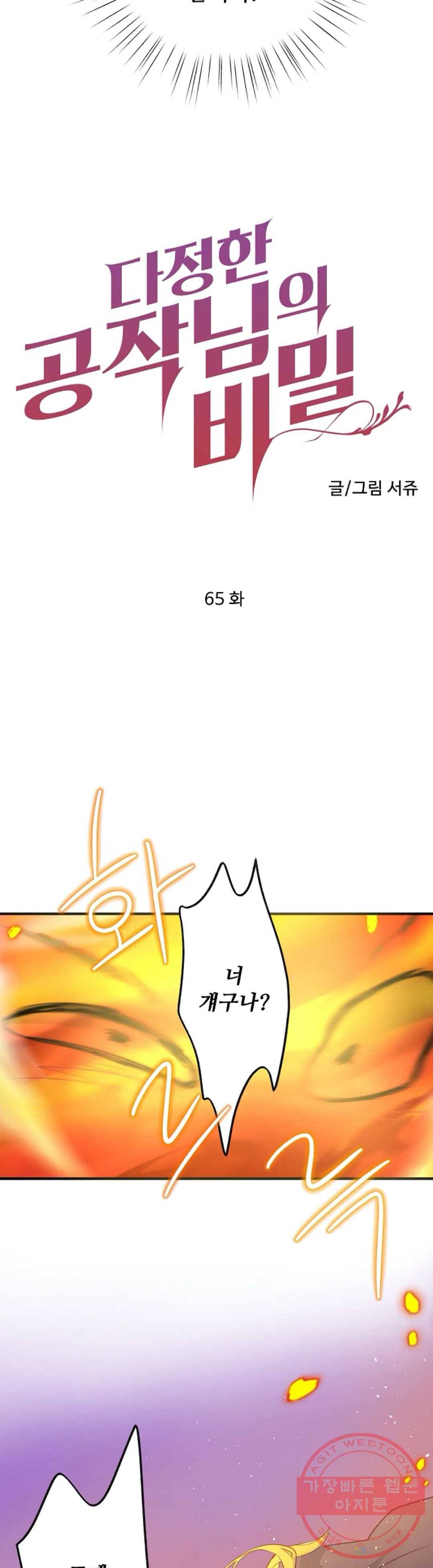 다정한 공작님의 비밀 65화 7