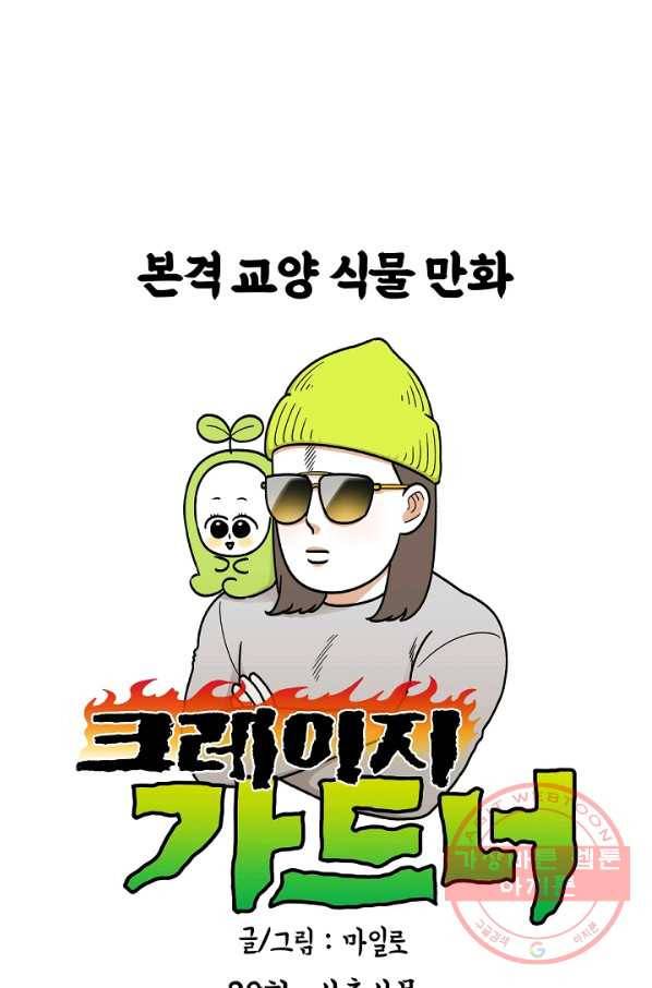 크레이지 가드너 28화 식충식물 13