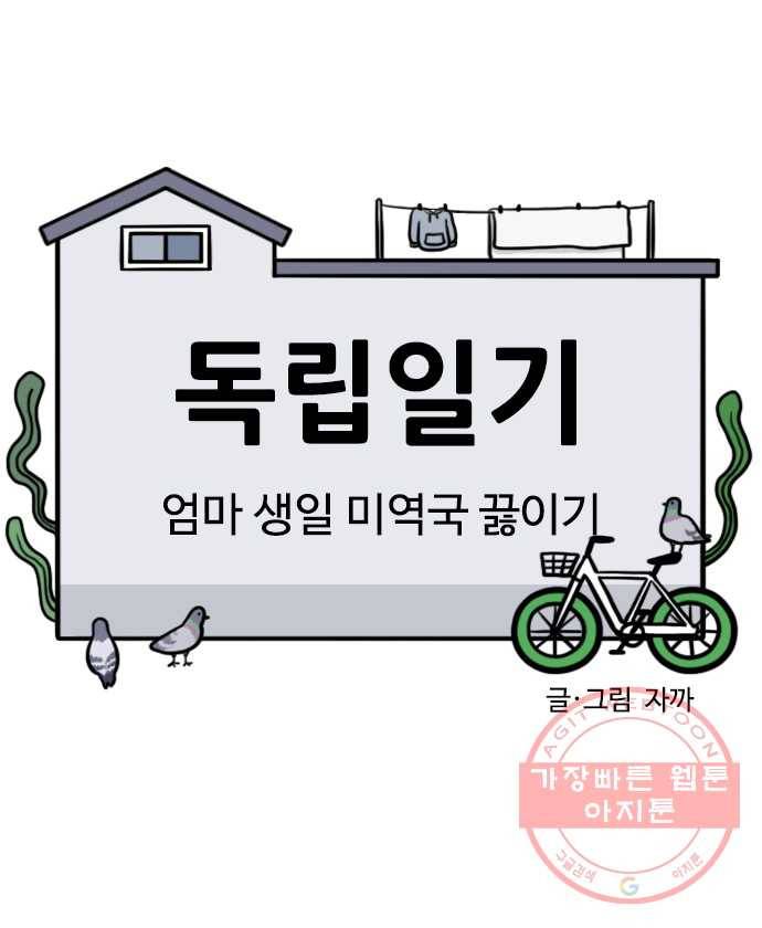 독립일기 시즌2 45화 엄마 생일 미역국 끓이기 2