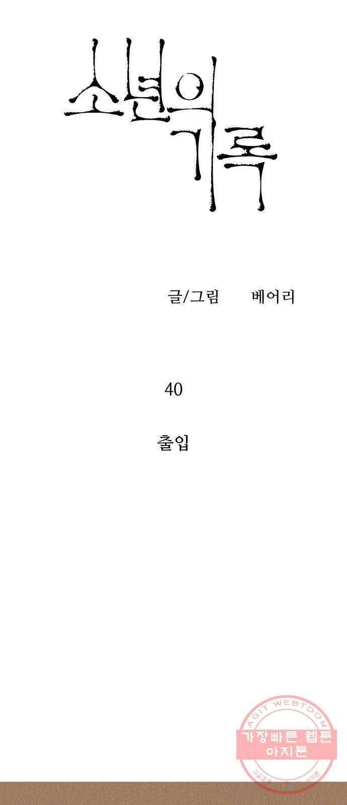 소년의 기록 40화 출입 4