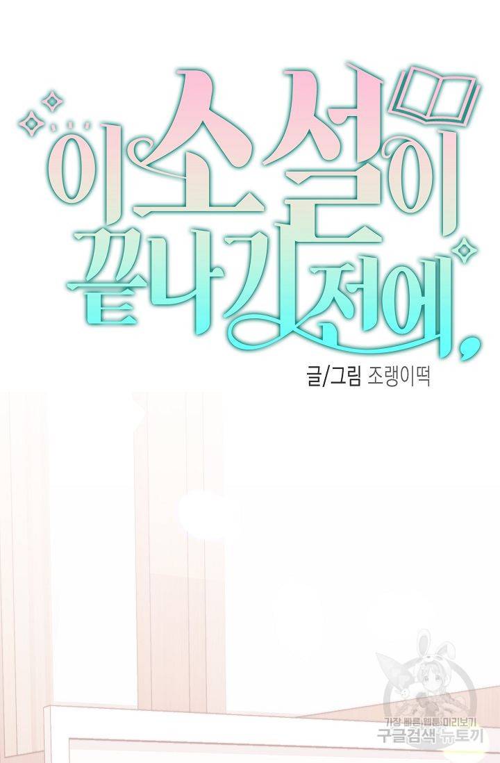 이 소설이 끝나기 전에 39화 35