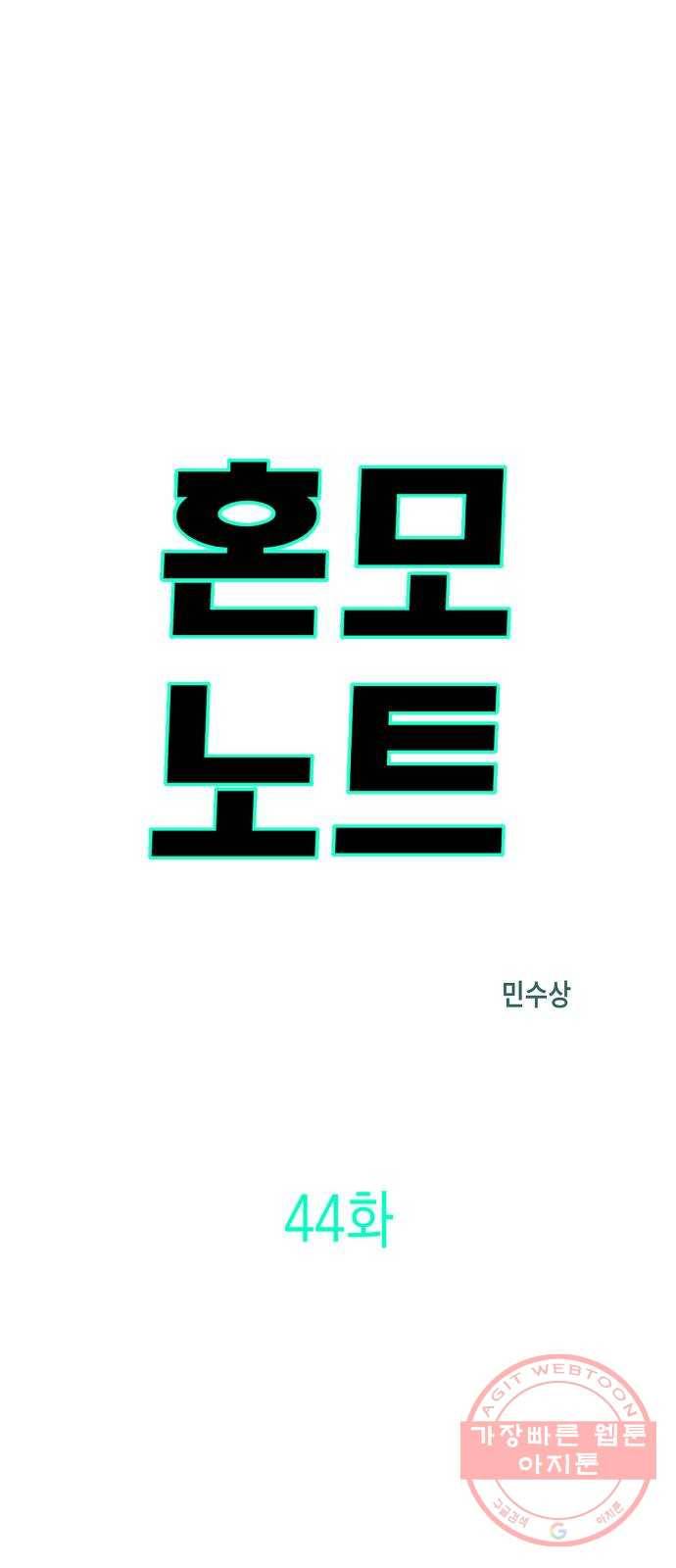 혼모노트 44화- 먼치킨들의 귀환 1