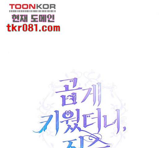 곱게 키웠더니, 짐승 66화 25