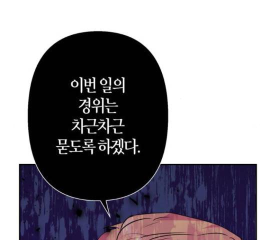 곱게 키웠더니, 짐승 66화 95