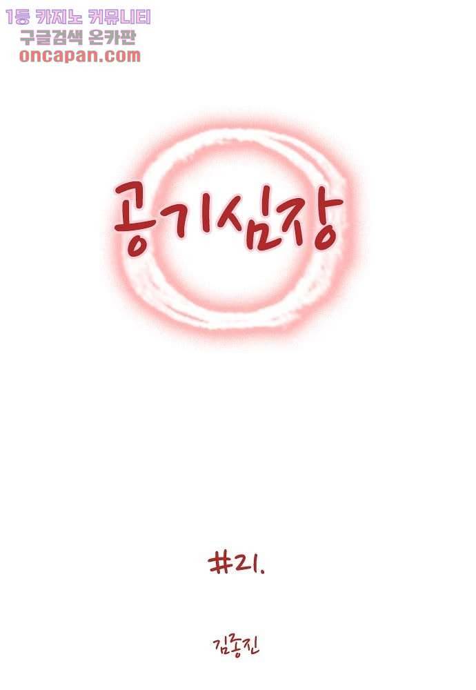 공기심장 21화 1