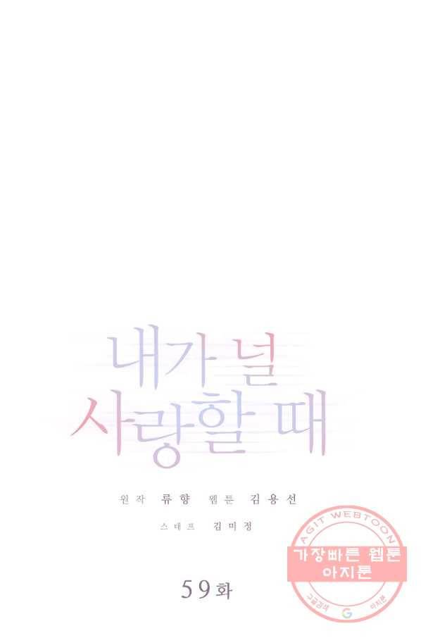 내가 널 사랑할 때 59화 1