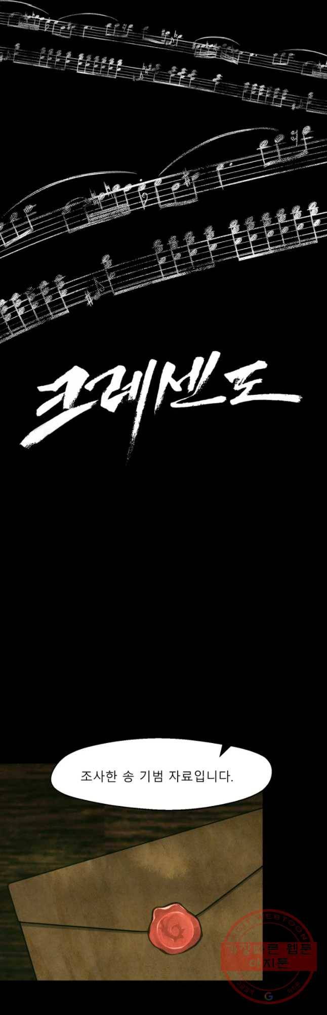크레센도 41화 지워진 문자 40