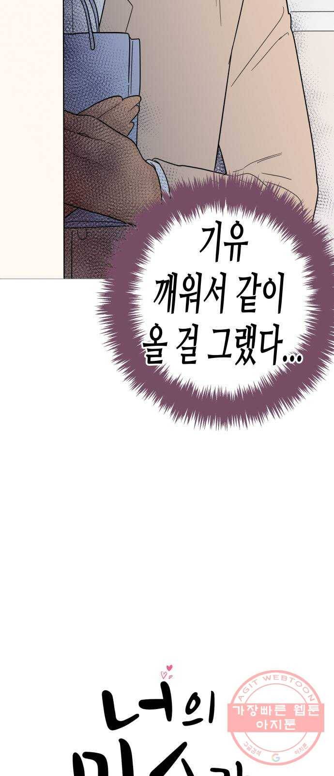 너의 미소가 함정 81화 6