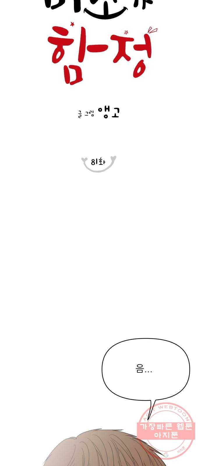 너의 미소가 함정 81화 7