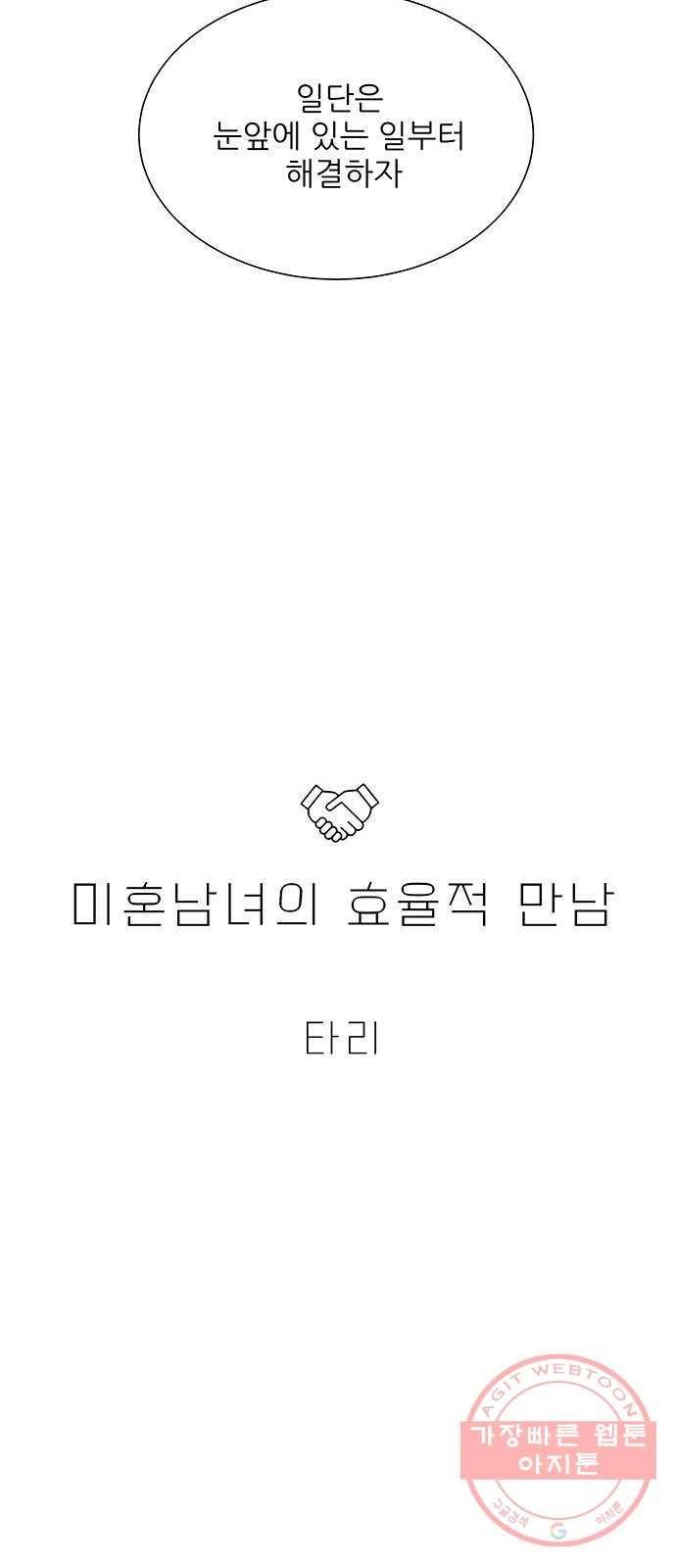 미혼남녀의 효율적 만남 19화 9