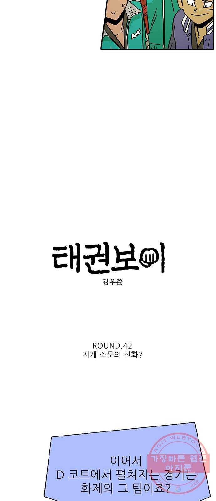 태권보이 ROUND.42 저게 소문의 신화? 21