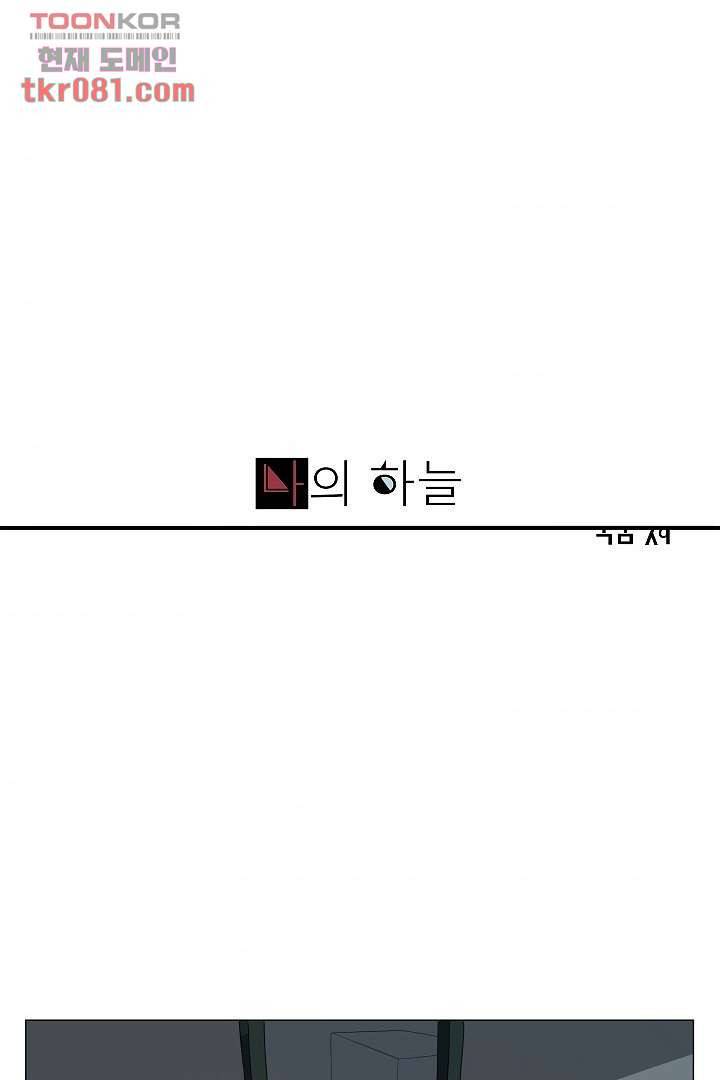 나의 하늘 19화 1