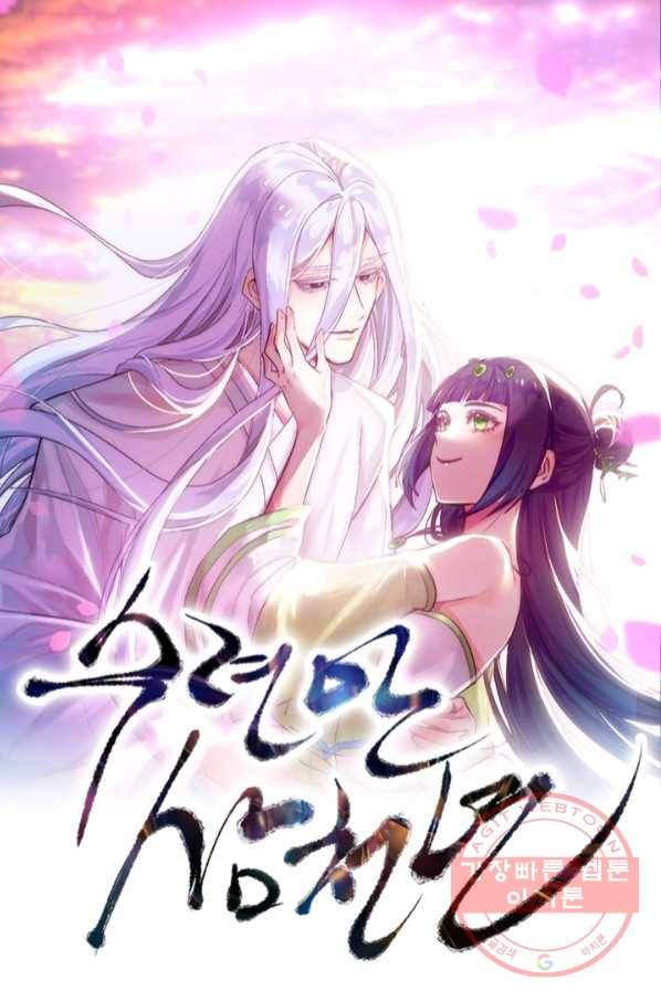 수련만 삼천년 226화 1