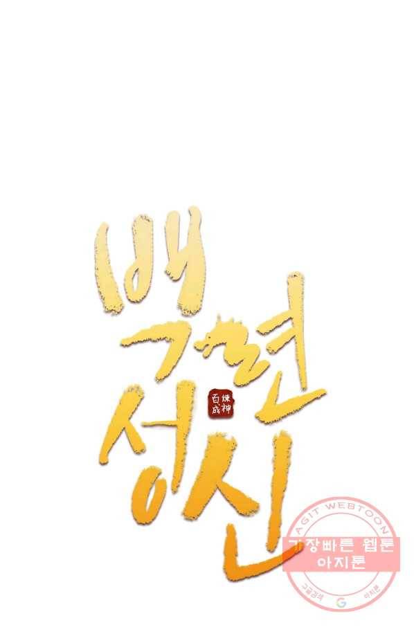 백련성신 586화 8