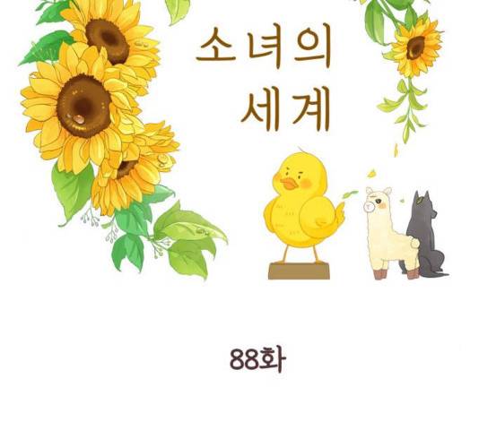 소녀의 세계 2부 88화 2