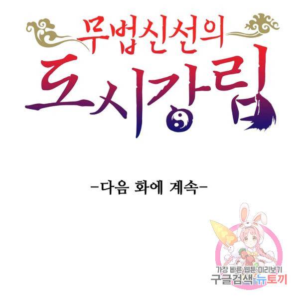 무법신선의 도시강림 22화 131