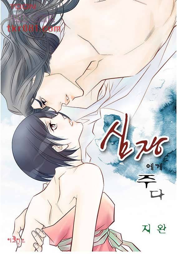 심장에게 주다 24화 1