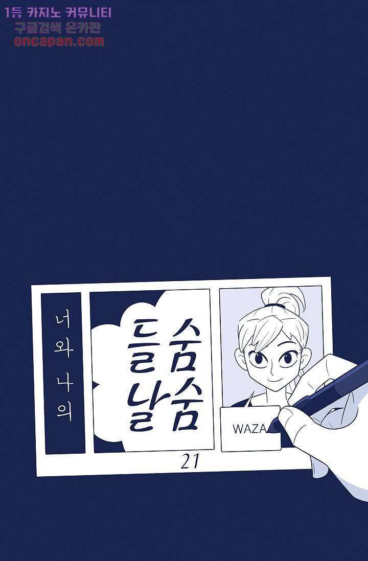 들숨날숨 21화 15