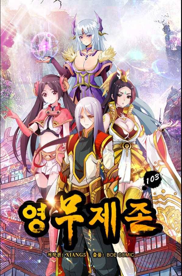 영무제존 : 103화 4