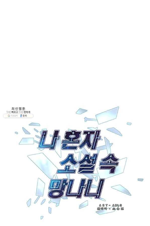 나 혼자 소설 속 망나니 85화 1