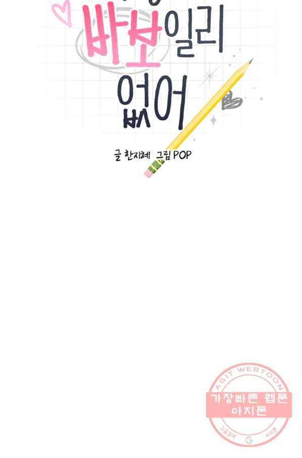 이렇게 바보일리 없어 41화 9