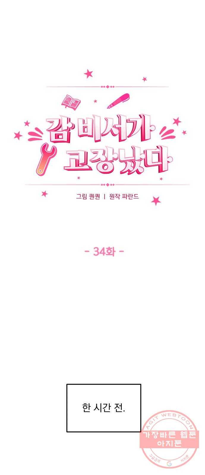 감 비서가 고장났다 34화 나비효과 1