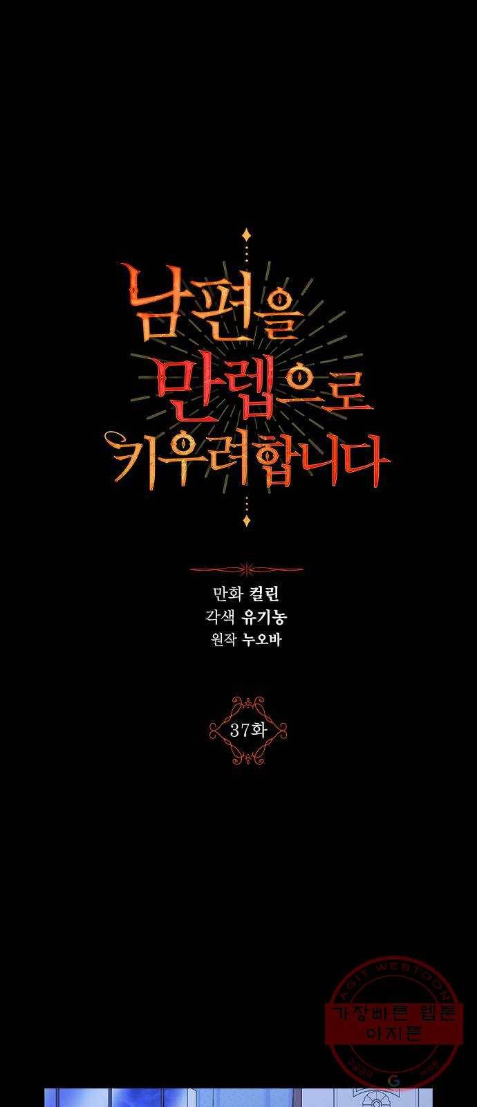 남편을 만렙으로 키우려 합니다 37화 1