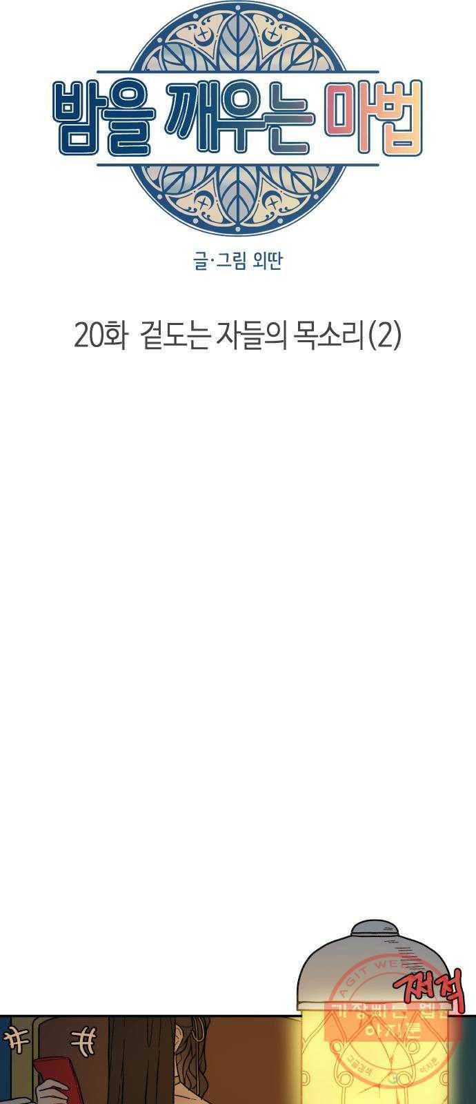 밤을 깨우는 마법 20화 겉도는 자들의 목소리(2) 5