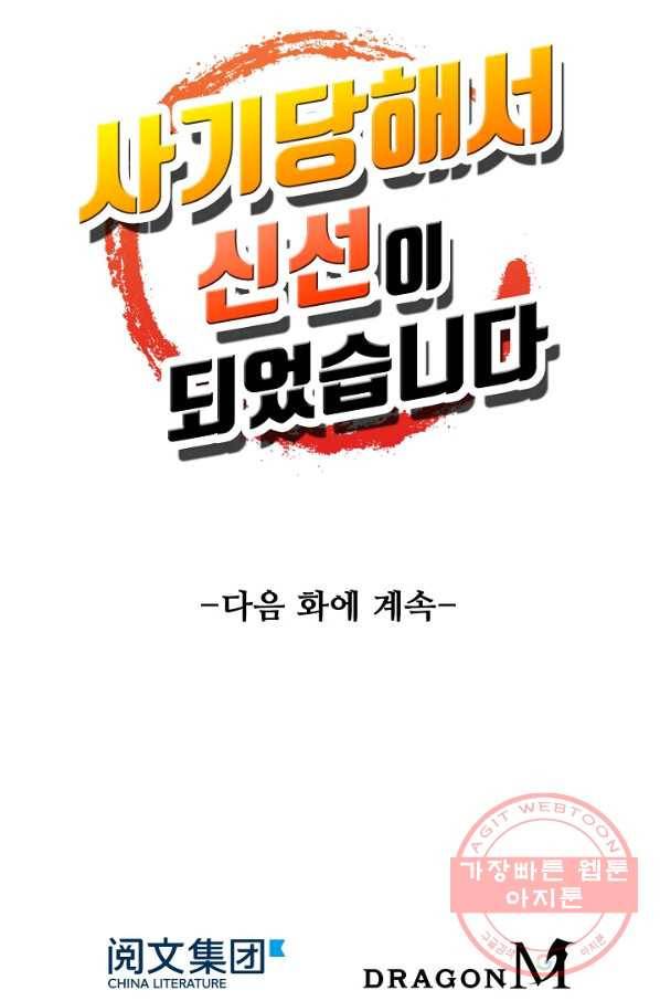사기당해서 신선이 되었습니다 124화 79