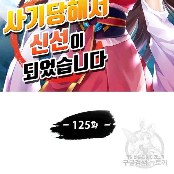 사기당해서 신선이 되었습니다 125화 14