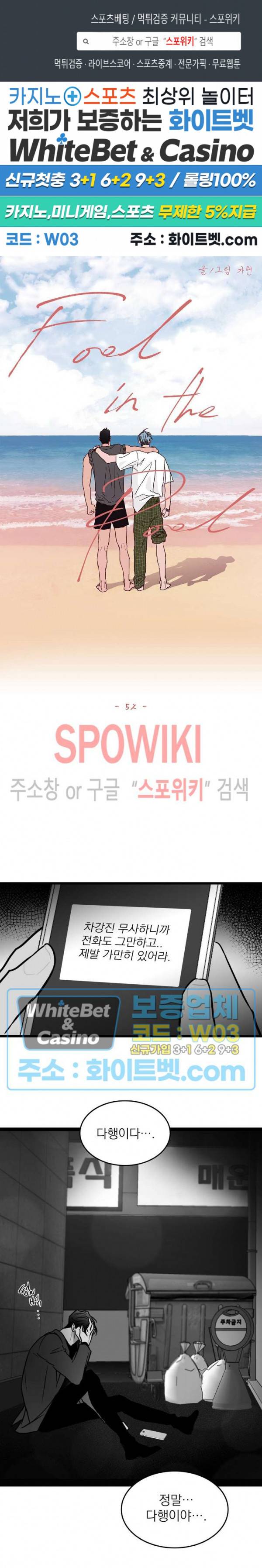 풀 인더 풀 (Fool in the Pool) 52화 1