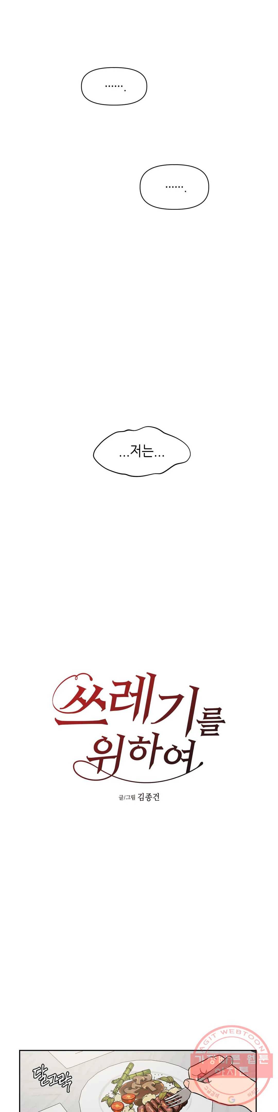 쓰레기를 위하여 38화 7