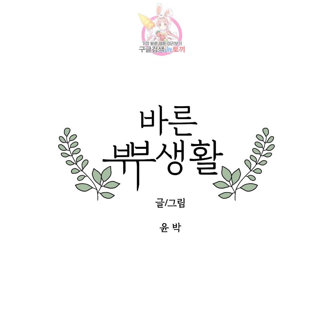 바른쀼생활 211화 1