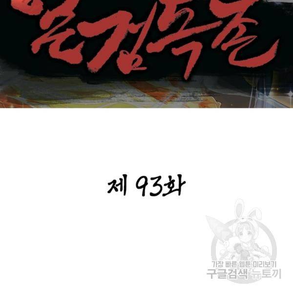 일검독존 63화 2