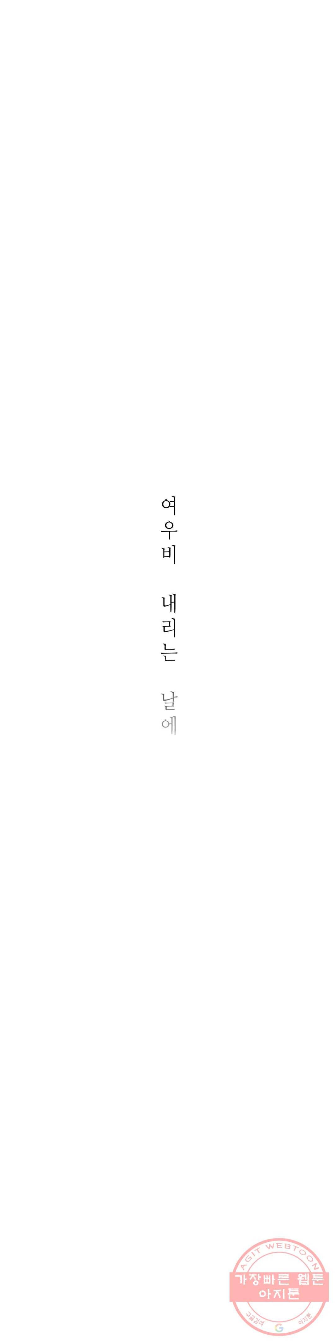 여우비 내리는 날에 33화 일교차 1