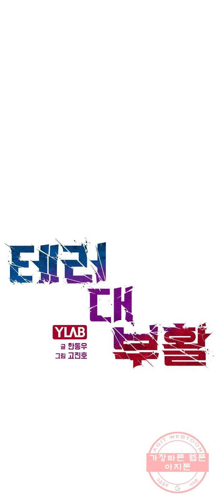 테러대부활 58화 1