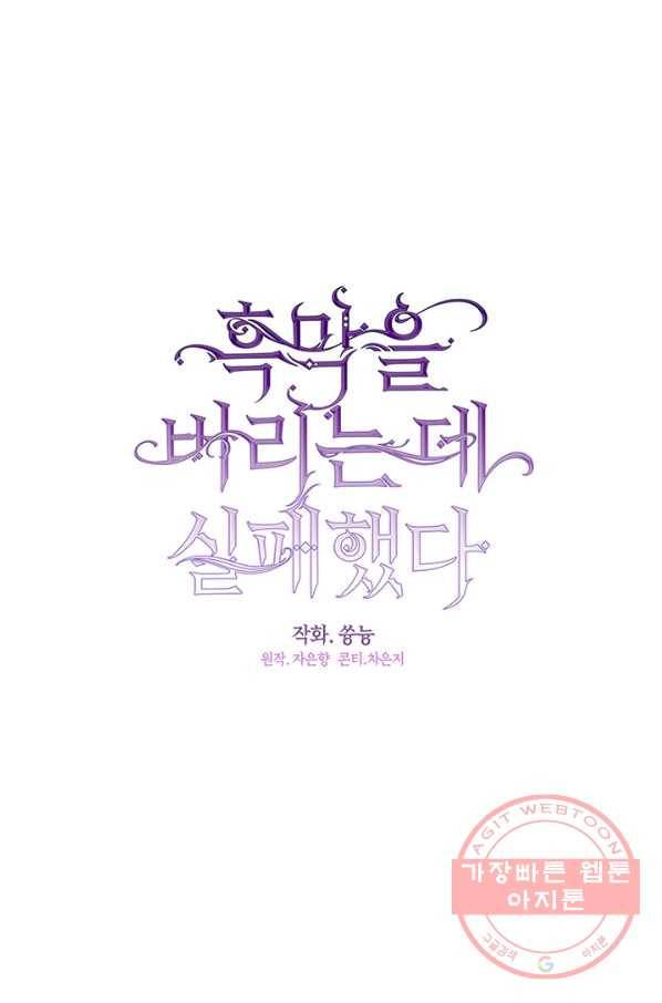 흑막을 버리는 데 실패했다 16화 1