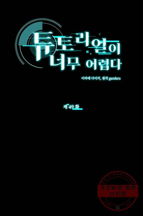 튜토리얼이 너무 어렵다 49화 3