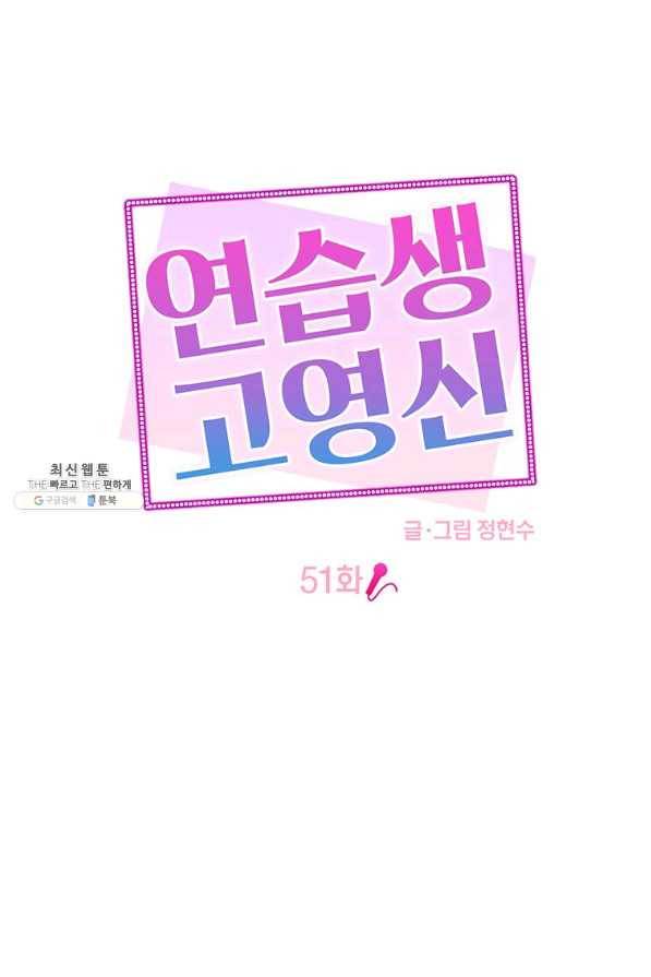 연습생 고영신 51화 9