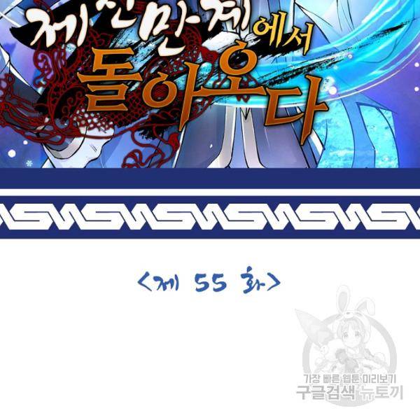 제천만계에서 돌아오다 55화 2