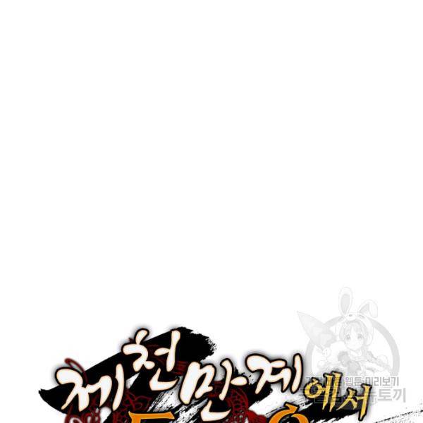 제천만계에서 돌아오다 55화 108