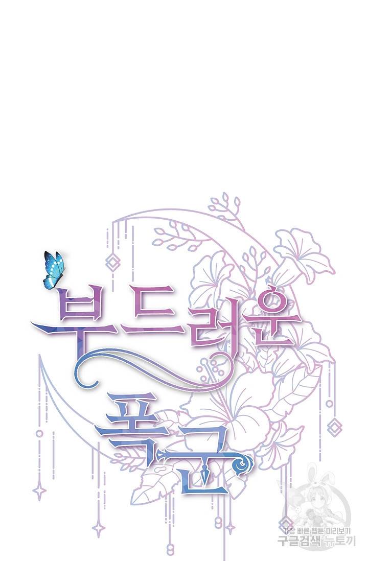 부드러운 폭군 5화 37