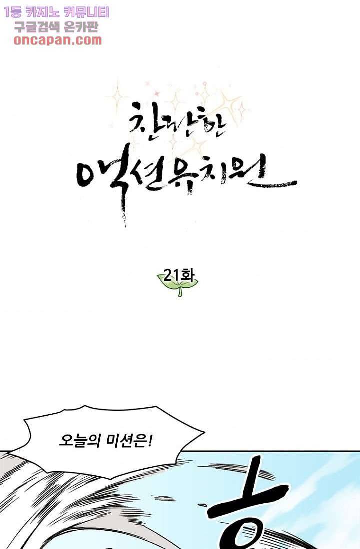 찬란한 액션 유치원 21화 1